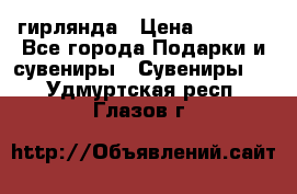 гирлянда › Цена ­ 1 963 - Все города Подарки и сувениры » Сувениры   . Удмуртская респ.,Глазов г.